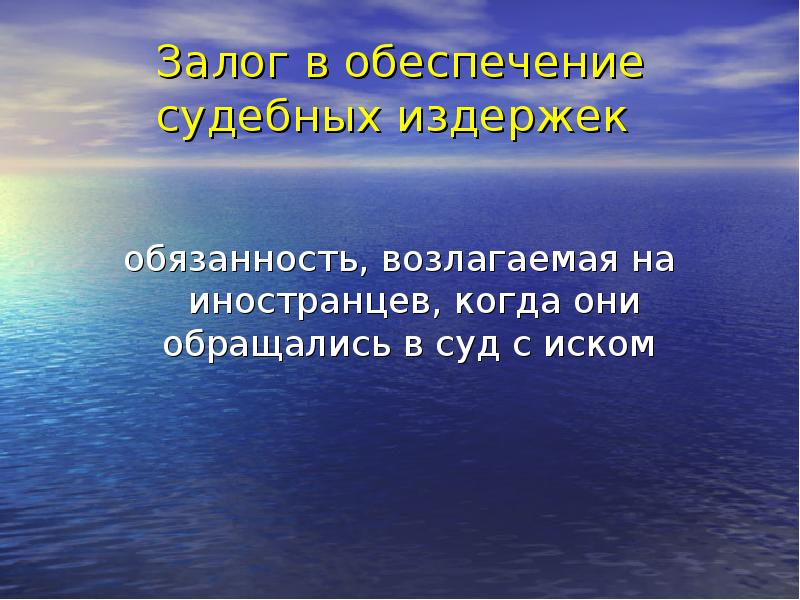 Залог в обеспечение судебных издержек  обязанность, возлагаемая на иностранцев, когда