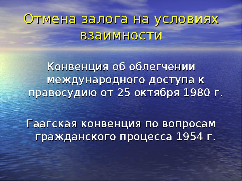 Отмена залога на условиях взаимности Конвенция об облегчении международного доступа к