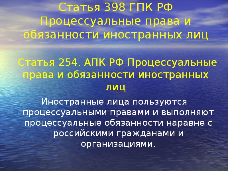 Статья 400. Процессуальные права и обязанности иностранных лиц. Статья 398. ГПК ст254. Российское процессуальное право и Международное.