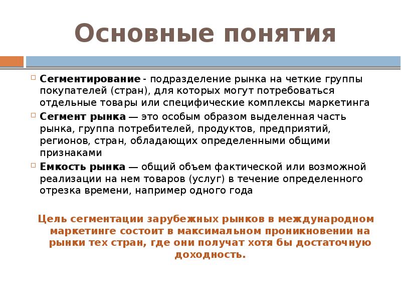 Существенные понятия. Понятие сегментации. Понятие сегментирования рынка. Основные концепции сегментации рынка. Основные понятия сегментации.