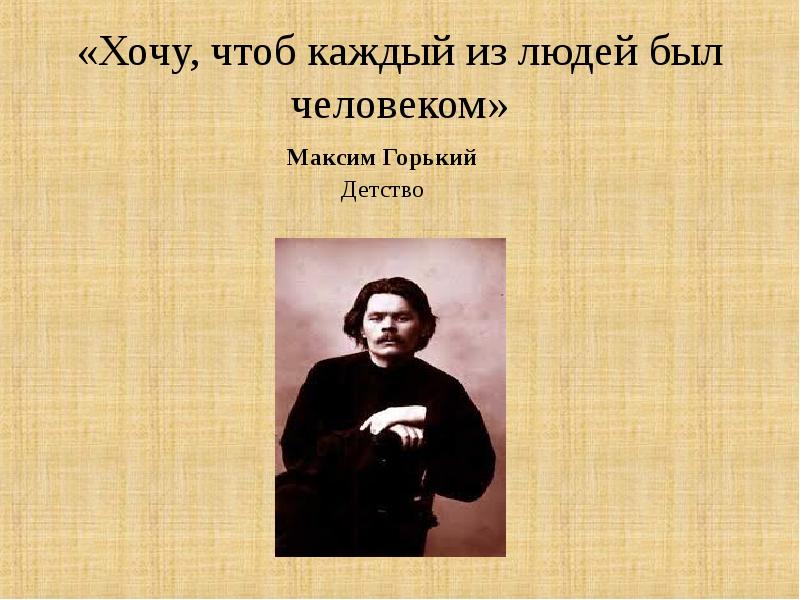 Горький детство урок в 7 классе презентация