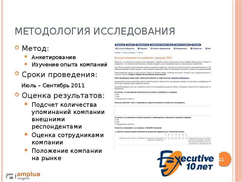 Компания срок. С помощью анкетирования изучают. Анкетирование автовладельцев исследовательская работа.