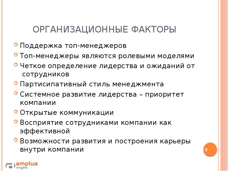 Организационный фактор развития. Организационные факторы. Организационные факторы примеры. Характеристика организационных факторов. Факторы организационного стиля.