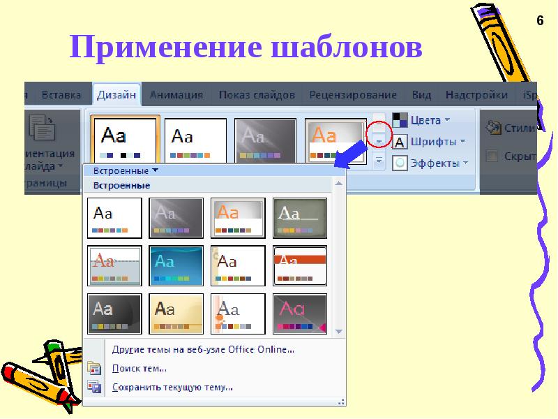 Шаблон используется. Шаблон применение. Шаблоны. Применение шаблонов. Применение шаблона слайда. Шаблон применяется для.