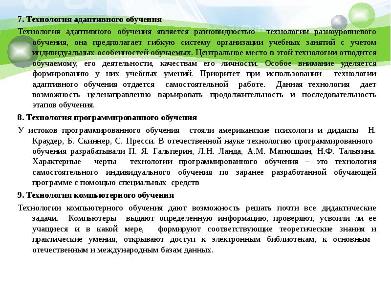 Технология адаптивного обучения презентация