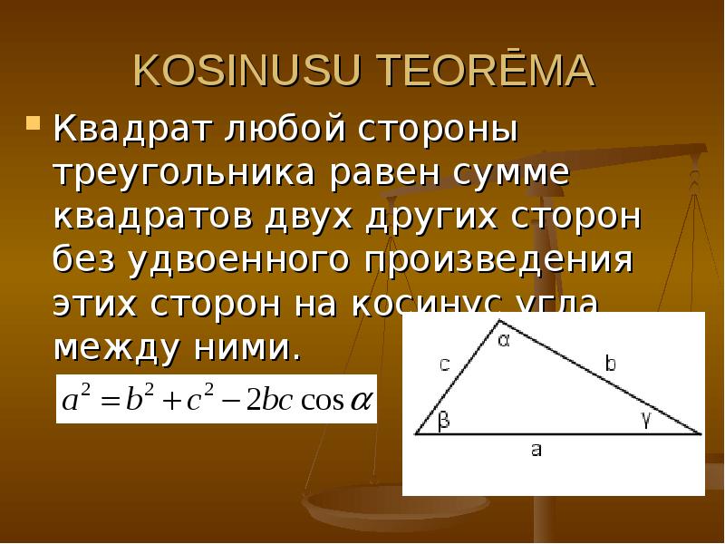 Теорема синусов теорема косинусов презентация