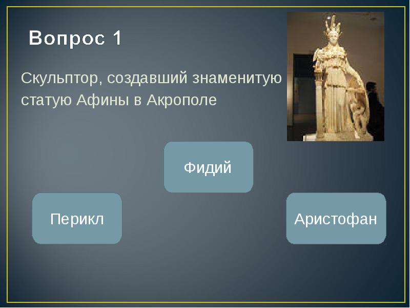 Сделало знаменитым. Фидий и Перикл. Скульптор создавший статую Афины. Скульптура вопрос. Известная скульптура Фидия.