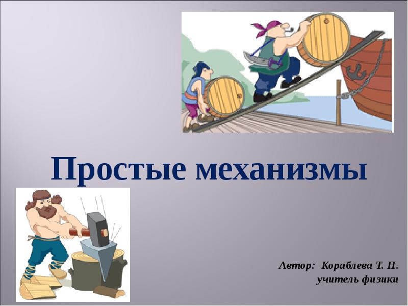 5 простых механизмов. Простые механизмы. Простые механизмы презентация. Наклонная плоскость простой механизм. Простые механизмы в сказках.