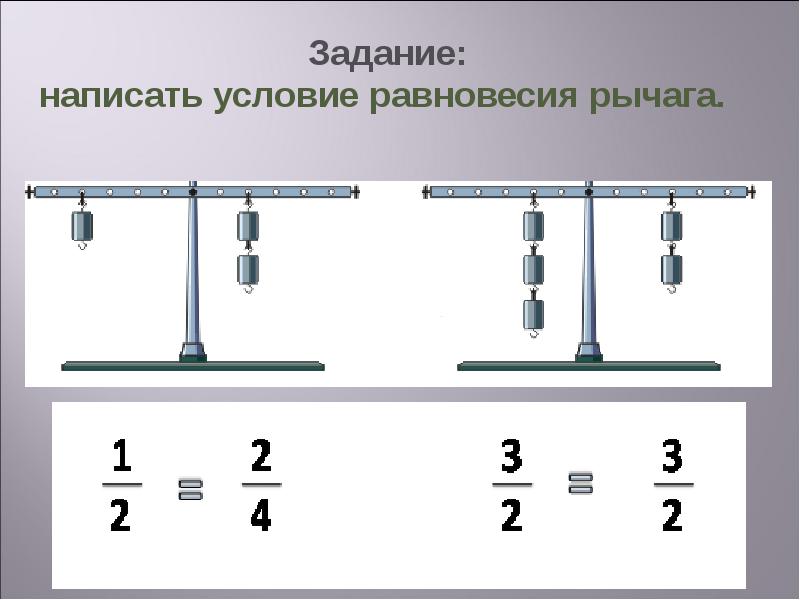 Укажите точку опоры и плечи рычагов на рисунке 173 физика 7 класс перышкин