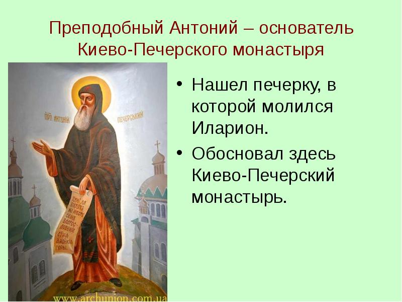 Основатель киево печерской лавры. Преп. Антоний Киево-Печерский. Антоний основатель Киево-Печерского монастыря. Антоний Печерский основатель монастыря.