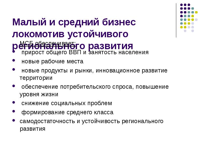 Малый и средний бизнес локомотив устойчивого регионального развития МСБ обеспечивает: 