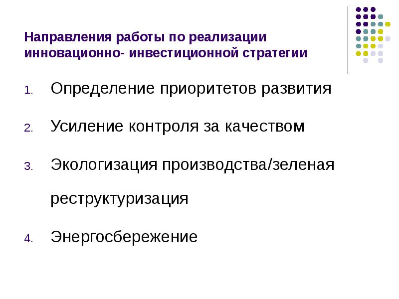 Направления работы по реализации инновационно- инвестиционной стратегии Определение приоритетов развития Усиление