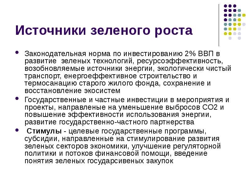 Источники зеленого роста Законодательная норма по инвестированию 2% ВВП в развитие