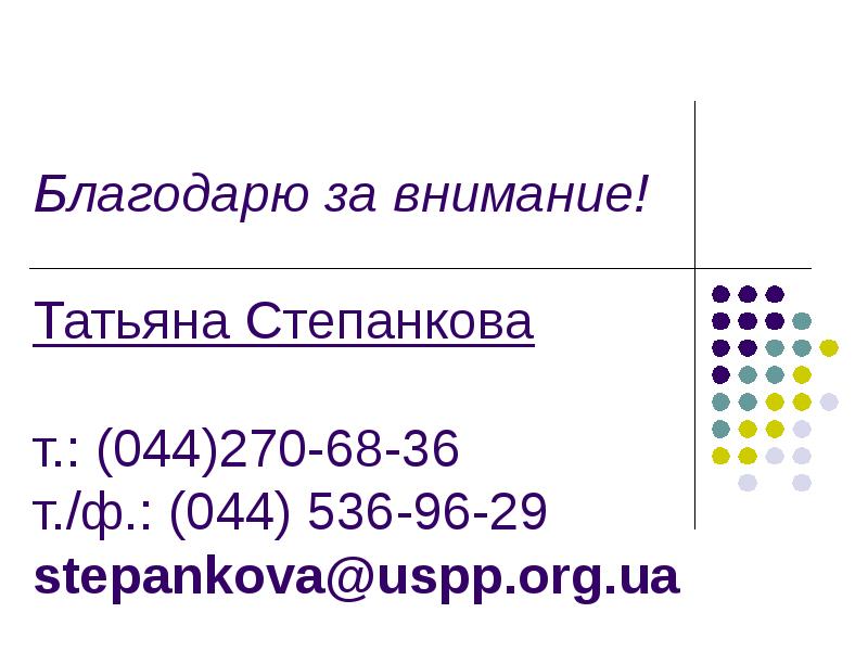 Благодарю за внимание! Татьяна Степанкова т.: (044)270-68-36 т./ф.: (044)