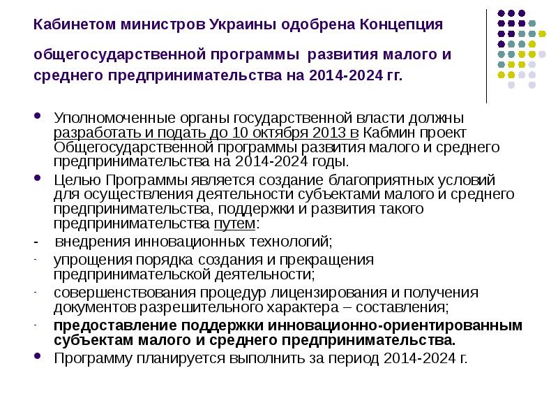 Кабинетом министров Украины одобрена Концепция общегосударственной программы развития малого и среднего