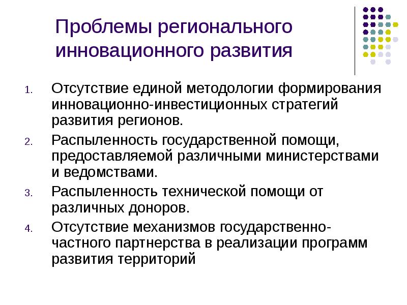 Проблемы регионального инновационного развития Отсутствие единой методологии формирования инновационно-инвестиционных стратегий