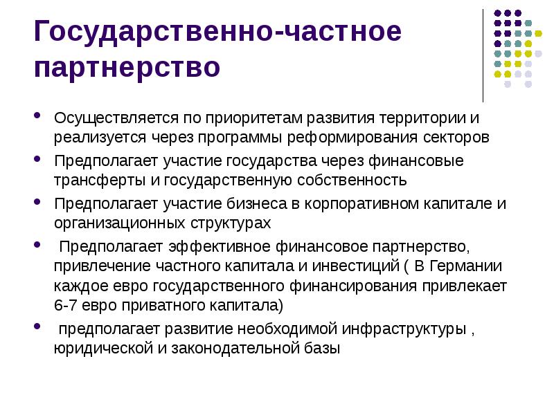 Государственно-частное партнерство Осуществляется по приоритетам развития территории и реализуется через программы