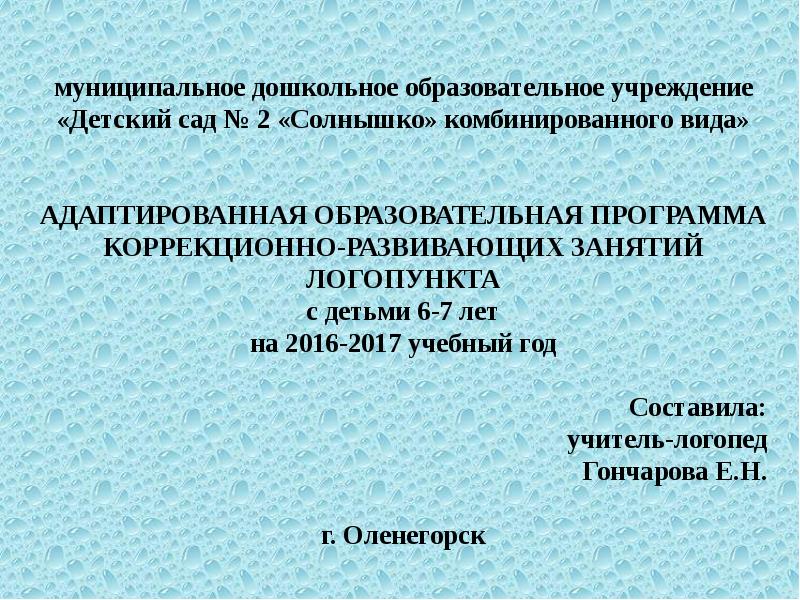 Адаптированная образовательная программа с нарушением речи