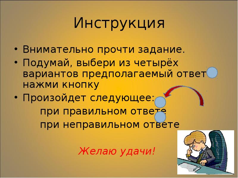 Читай внимательно инструкцию. Задание подумай. Задание на подумать. Читай внимательно задание. Подумай и выбери правильный ответ.