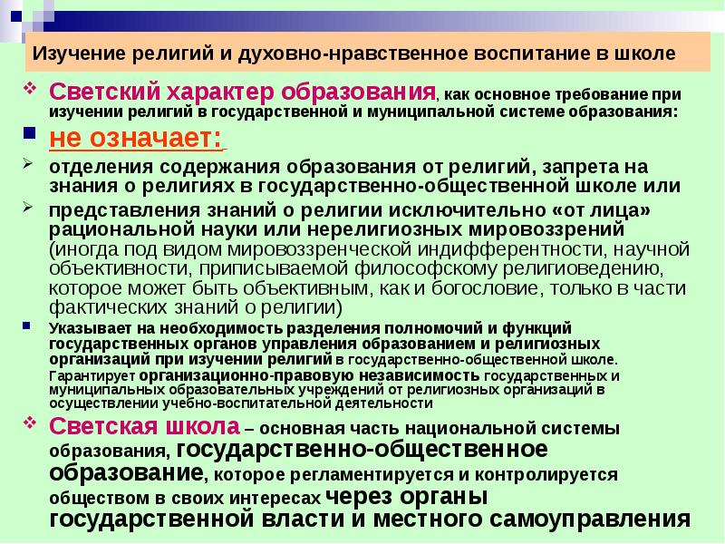 Светский характер. Светский характер образования это. Светский характер образования в государственных учреждениях. Светский характер образования это определение. Светский характер образования в школе.