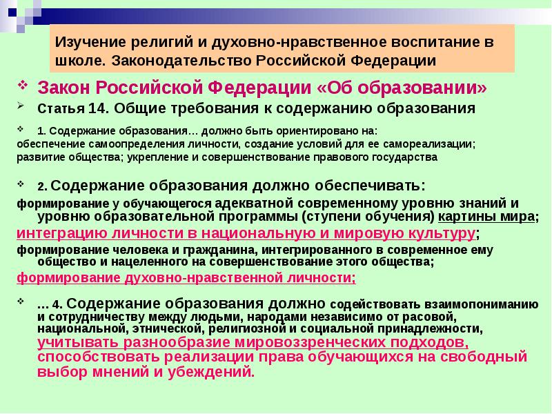 Институт изучения детства семьи и воспитания. Закон о духовно-нравственном воспитании РФ. Религиозно нравственное воспитание. ФЗ 