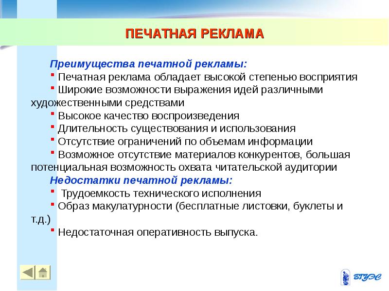 Теория рекламы. Печатная реклама достоинства и недостатки. Достоинства печатной рекламы. Недостатки печатной рекламы. Специфика печатной рекламы.