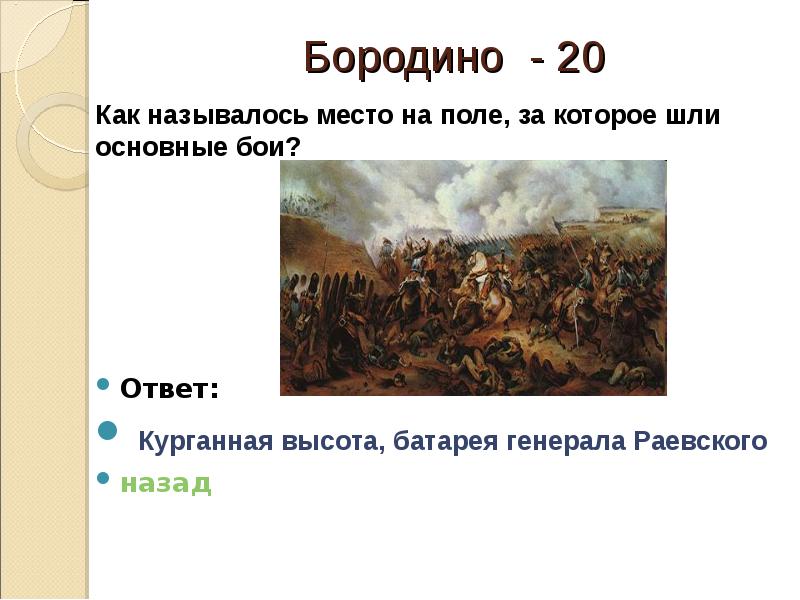 Батарея раевского это