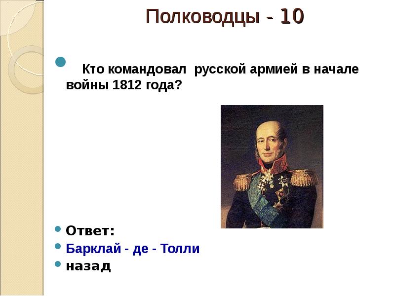 Кто командовал. Полководец командовавший русскими войсками в 1812. Командующий русской армией в 1812 в начале. Главнокомандующий русской армией в 1812 в начале. Командующий 2 русской армией в 1812.