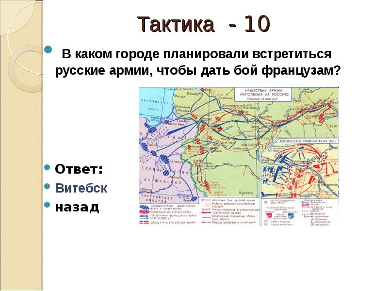 Тактика 10.