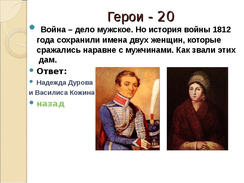 Как звали первого сына. Герой Отечественной войны 1812 года Дурова. Герои Отечественной войны 1812 года женщины Кожина. Дети герои войны 1812 года.