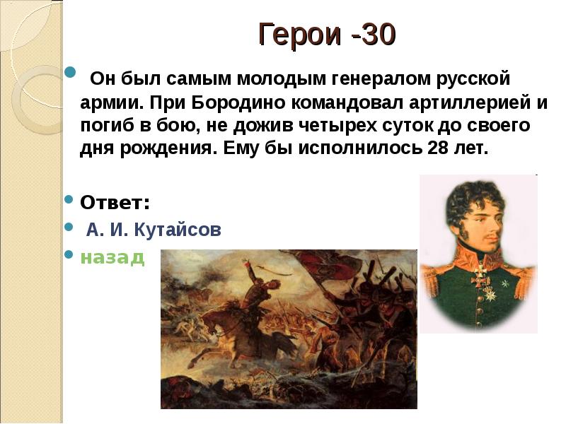 Герой с бородиной. Герои Бородино. ) Командовал 2-й рус.армией при Бородино. Бородино командовал. Командовал второй армией при Бородино.