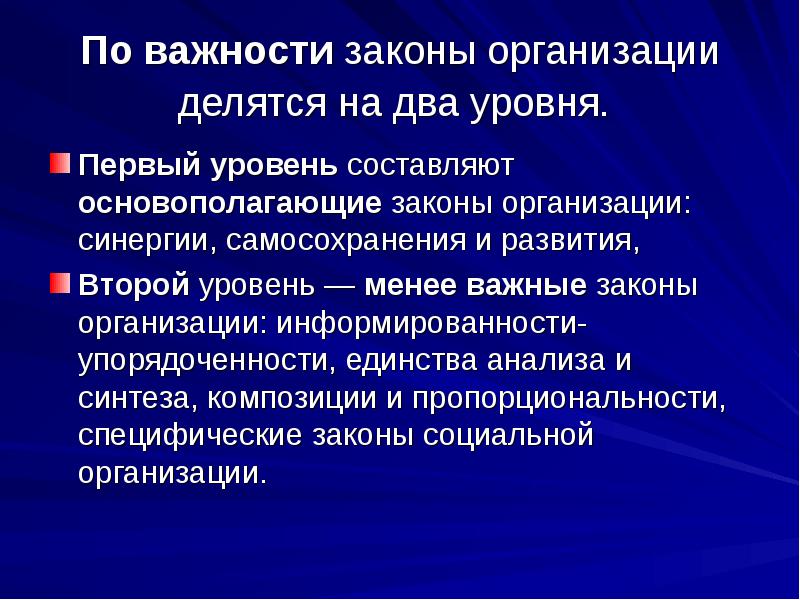 Предприятие законодательство. Основополагающие законы организации. Законы организации второго уровня. По значимости законы делятся на. Законы организации первого уровня.