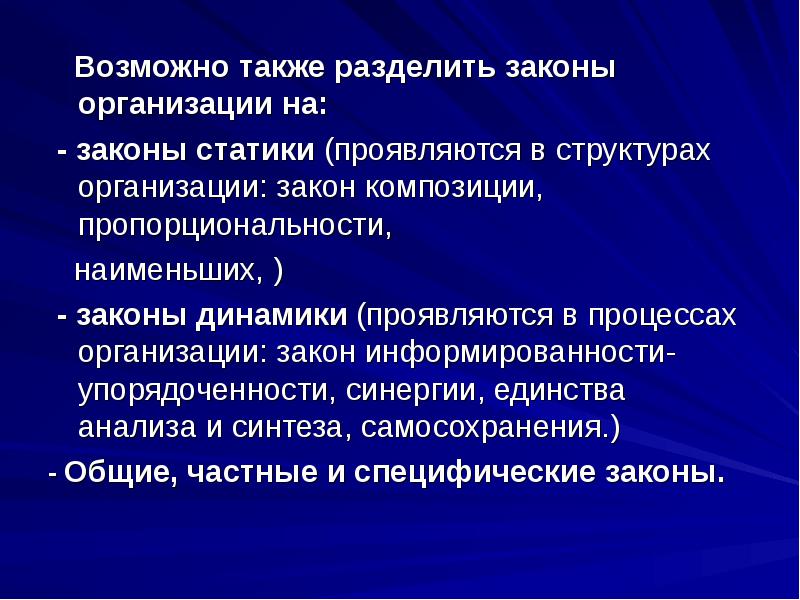 Также можно разделить на. Закон единства анализа и синтеза. Закон композиции и пропорциональности в теории организации. Закон композиции и пропорциональности пример на организации. Законы статики.