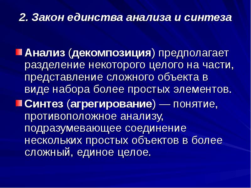 Сложные представления. Закон единства анализа. Единство анализа и синтеза. Закон анализа и синтеза. Закон анализа и синтеза организации.