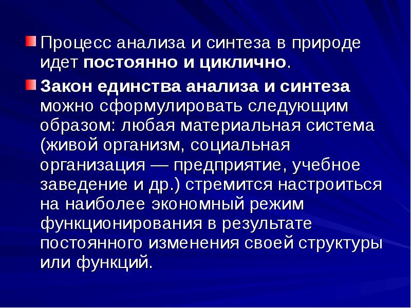 Циклично. Единство анализа и синтеза. Закон анализа и синтеза организации. Закон единства и синтеза.