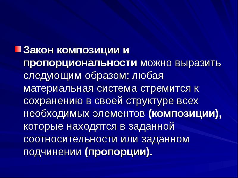 Система стремится сохранить свою структуру