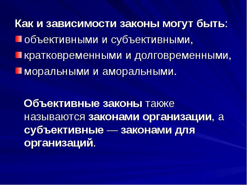 Объективные законы. Субъективные законы. Объективные законы организации. Объективные законы общества.