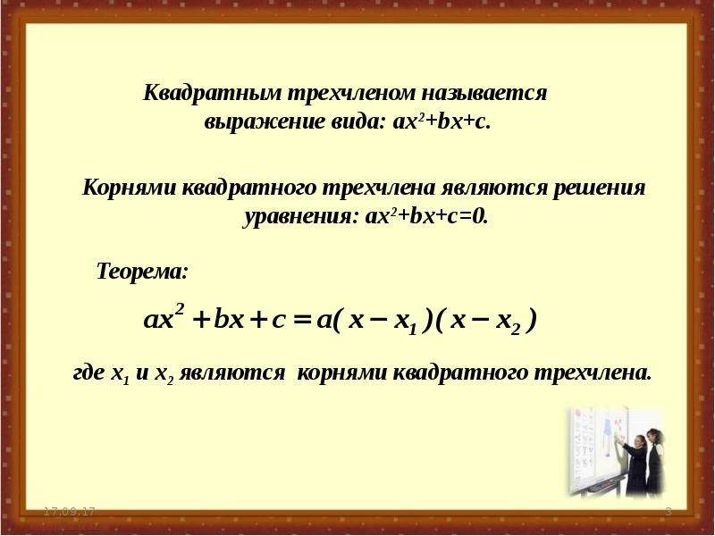 Разложение квадратного трехчлена на множители. Разложение квадратного трехчлена на линейные множители. Разложите на линейные множители квадратный трехчлен. Корни квадратного трёхчлена ax2+BX+C. Квадратный трехчлен решение уравнений.