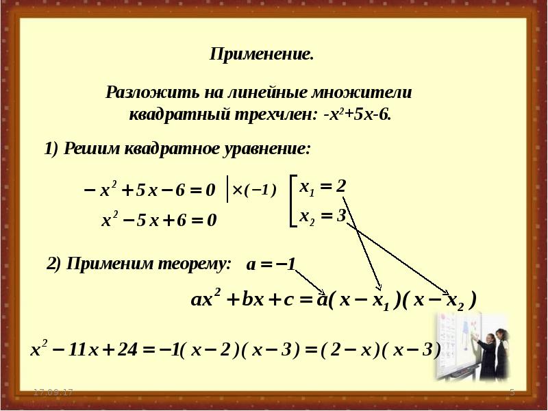 Теорема о разложении квадратного трехчлена на множители