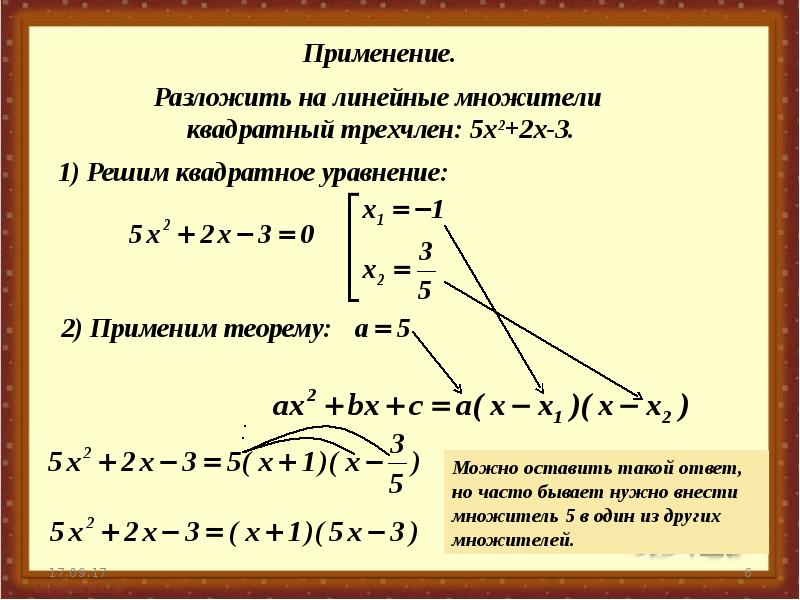 Линейные многочлены. Разложение квадратного уравнения на линейные множители. Разложение на линейные множители. Разложить на линейные множители. Разложение квадратного трехчлена на линейные множители.