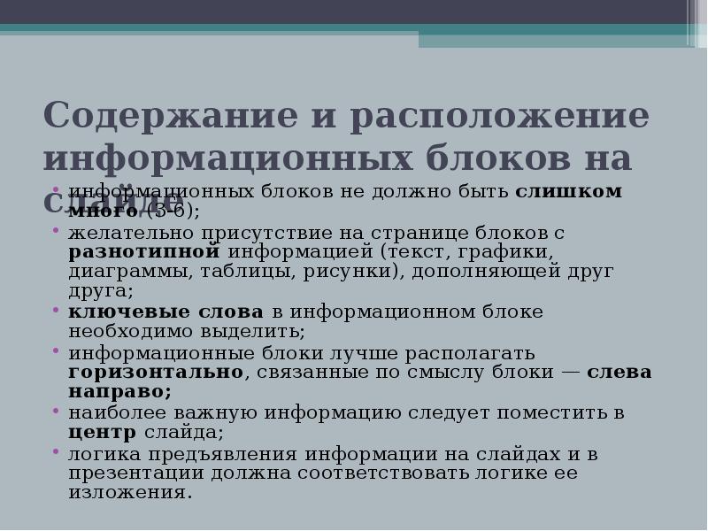 Содержание расположить. Расположение информационных блоков на слайде. Содержание и расположение информационных блоков на слайде. Перечислите правила расположения информационных блоков на слайде. Правила расположения информационных блоков в презентации.