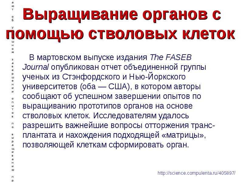 Выращивание органов презентация