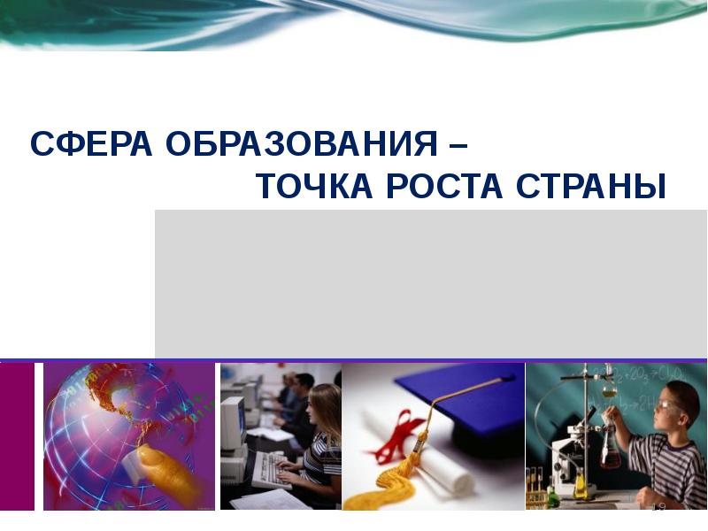 Сфера высшего образования это. Что такое точка роста в школе презентация. сфера образования. урок в точке роста. макет точка роста.