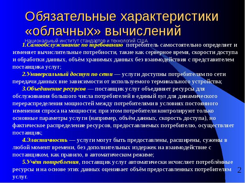 Обязательные характеристики. Обязательные характеристики «облачных» вычислений. Основные характеристики облачных вычислений. Ключевые характеристики облачных вычислений. Признаки облачных вычислений.