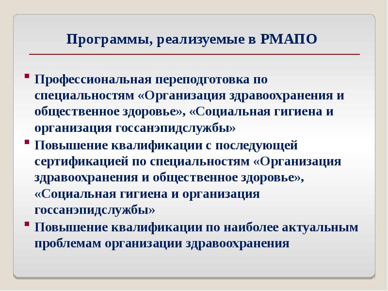 Учреждения медицинского образования. Программа переподготовки организация здравоохранения. Организация здравоохранения и Общественное здоровье переподготовка. Социальная гигиена и организация здравоохранения. Программа организация здравоохранения и Общественное.