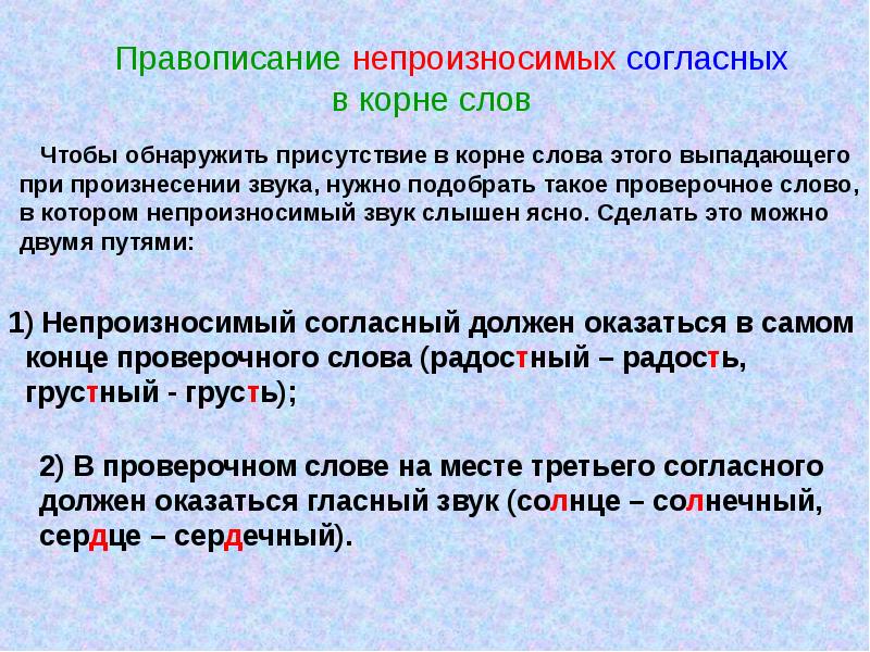 Правописание согласных звуков в корнях слов. Правописание слов с непроизносимыми согласными в корне. Правописание непроизносимых согласных в корне слова. Слова с непроизносимым согласным звуком. Правописание слов с непроизносимым согласным звуком в корне правило.