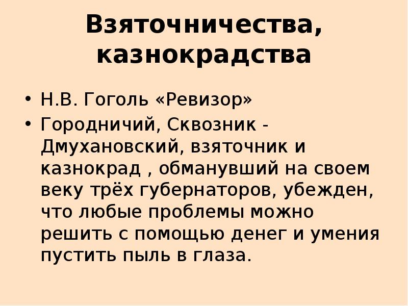 Проблемы в ревизоре. Взяточничество в комедии Ревизор. Ревизор Аргументы. Мошенничество взяточничество и казнокрадство в комедии Ревизор. Ревизор комедия Аргументы.