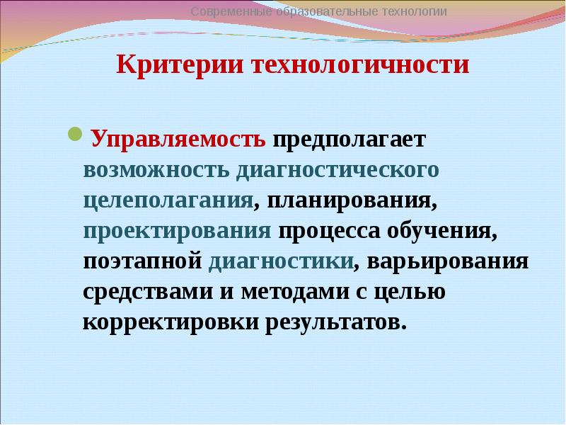 Результативность современных образовательных технологий. Критерии технологичности образовательного процесса. Критерии технологичности педагогического процесса. Критерии технологичности педагогической технологии. Возможность диагностического.