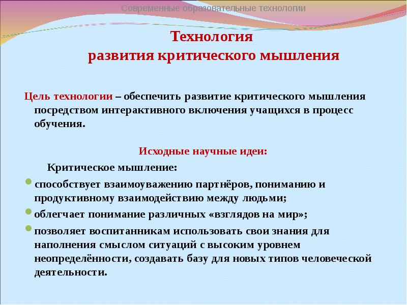 Технология развития критического мышления презентация