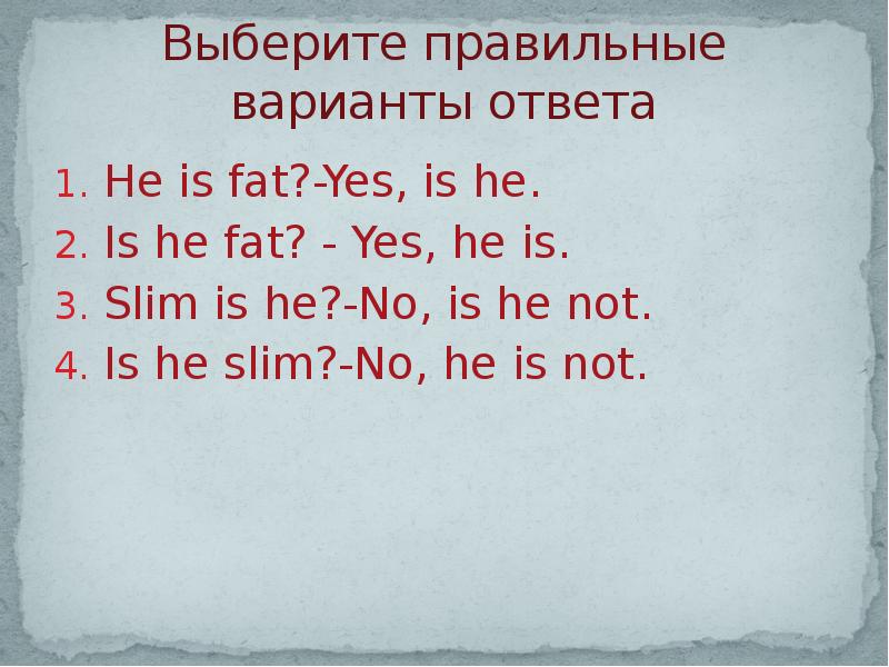 Выберите правильный ответ he said that. He is Slim.